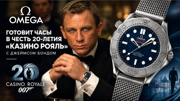 Omega: часы к 20-летию «Казино Рояль» с Бондом