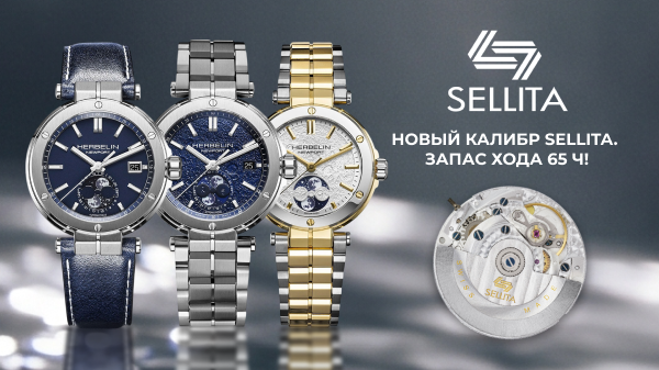 Новый калибр Sellita 2026 года — уже в часах Herbelin