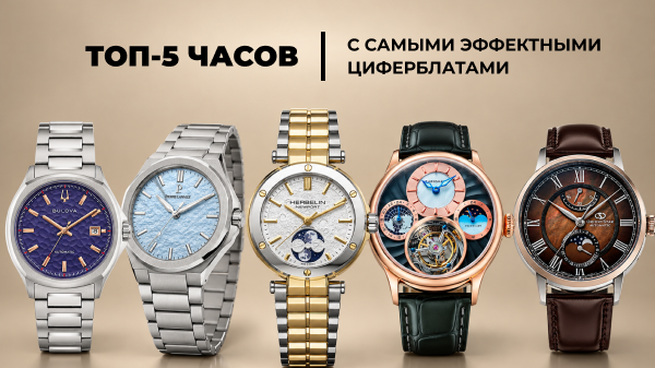 ТОП-5 часов с самыми эффектными циферблатами