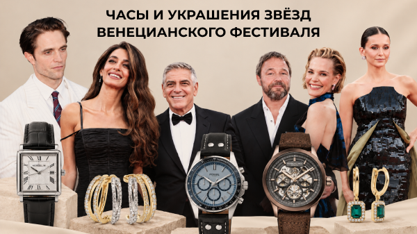 Часы и украшения звёзд Венецианского фестиваля