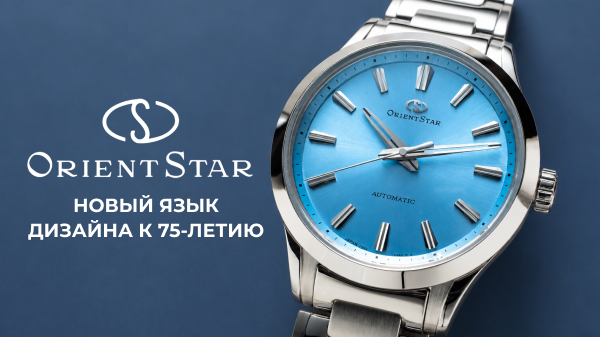 Orient Star Sakigake: новый язык дизайна к 75-летию