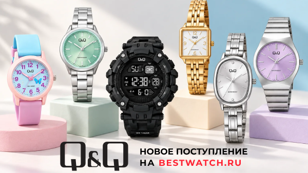 Новое поступление Q&Q на BESTWATCH.RU