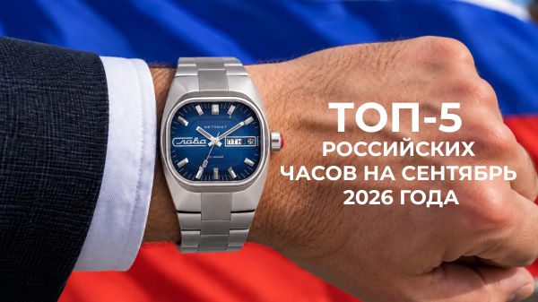 ТОП-5 российских часов на сентябрь 2026 года
