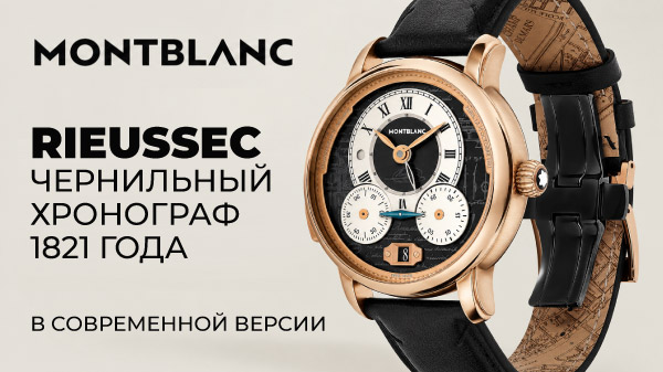 Montblanc Rieussec: чернильный хронограф 1821 года в современной версии
