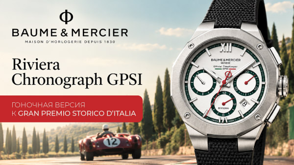 Baume & Mercier Riviera Chronograph GPSI: гоночная версия к Gran Premio Storico d’Italia
