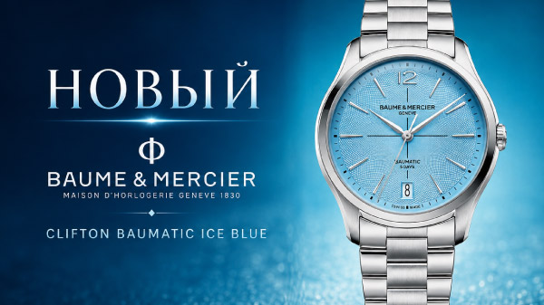 Новый Baume & Mercier Clifton Baumatic Ice Blue