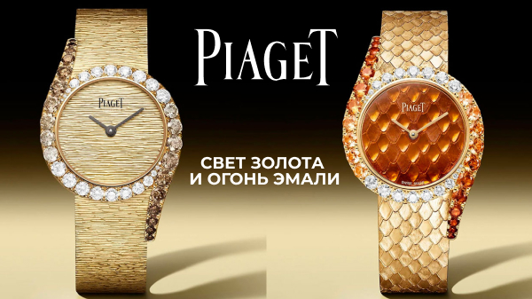 Свет золота и огонь эмали: новые Piaget Limelight Gala Precious
