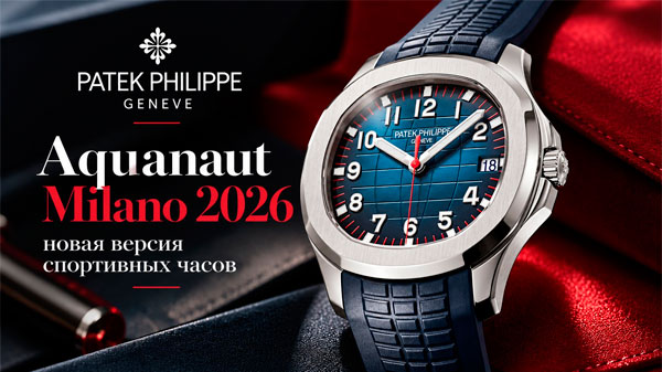 Aquanaut Milano 2026: новая версия спортивных часов Patek Philippe