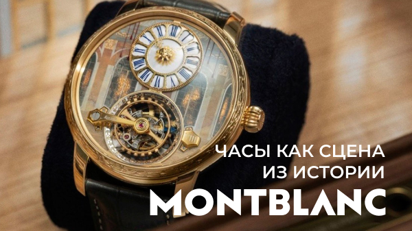Montblanc Star Legacy Suspended Exo Tourbillon Chateau de Versailles: часы как сцена из истории