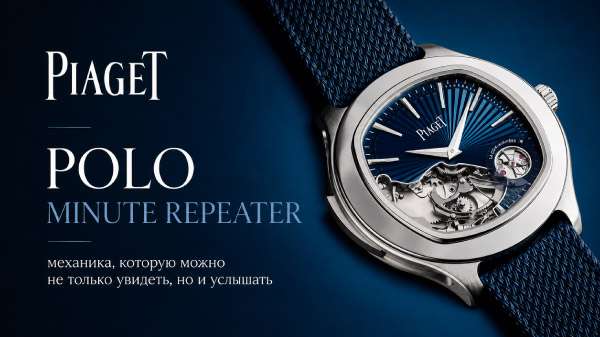Piaget Polo Minute Repeater: механика, которую можно не только увидеть, но и услышать