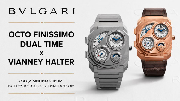 Bvlgari Octo Finissimo Dual Time x Vianney Halter: когда минимализм встречается со стимпанком