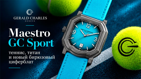 Gerald Charles Maestro GC Sport: теннис, титан и новый бирюзовый циферблат