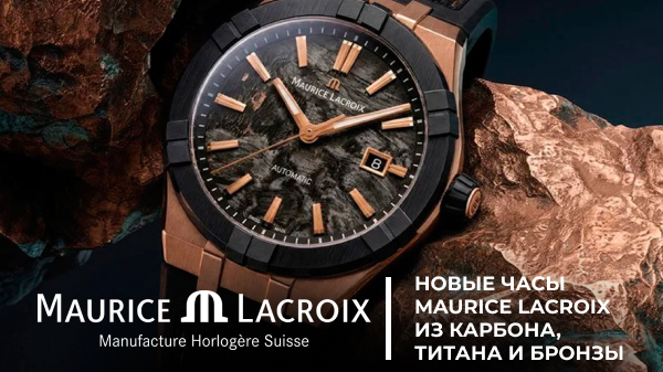 Aikon-IC Frozen Carbon: новые часы Maurice Lacroix из карбона, титана и бронзы