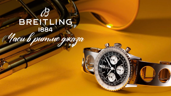 Breitling Navitimer B09 Chronograph 41 Tribute to Miles Davis: часы в ритме джаза