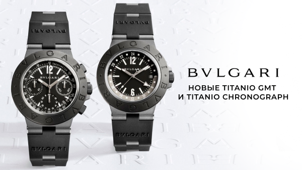 Bvlgari Titanio GMT и Chronograph: новая глава Aluminium