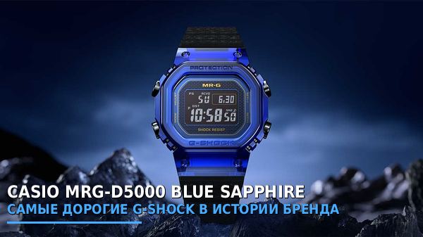Casio MRG-D5000: самые дорогие G-Shock в истории