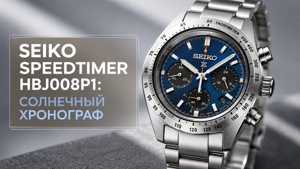 Seiko Speedtimer HBJ008P1: солнечный хронограф