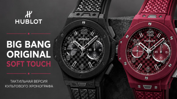 Hublot Big Bang Original Soft Touch: тактильная версия культового хронографа