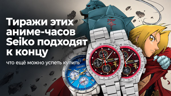 Тиражи этих аниме-часов Seiko подходят к концу: что ещё можно успеть купить