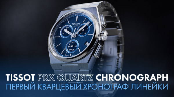 Tissot PRX Quartz Chronograph: первый кварцевый хронограф линейки