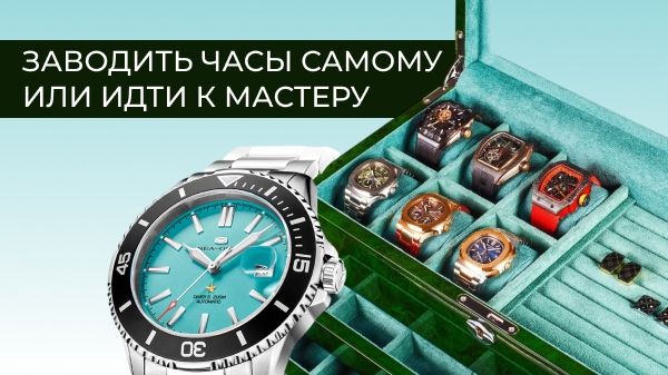 Заводить часы самому или идти к мастеру: 7 признаков