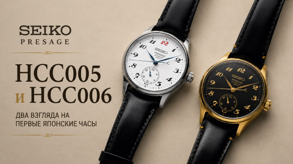 Seiko Presage HCC005 и HCC006: обзор дуэта в честь Laurel