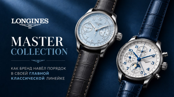 Longines Master Collection: обновление 2026 — что нового