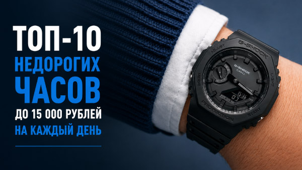ТОП-10 недорогих часов до 15 000 рублей на каждый день