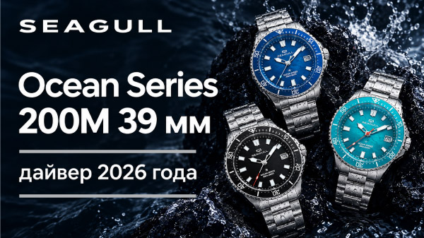 Seagull Ocean Series 200M 39 мм: дайвер 2026 года