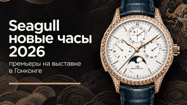 Seagull новые часы 2026: премьеры на выставке в Гонконге