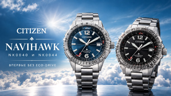 Citizen Navihawk NK0040 и NK0044: впервые без Eco-Drive