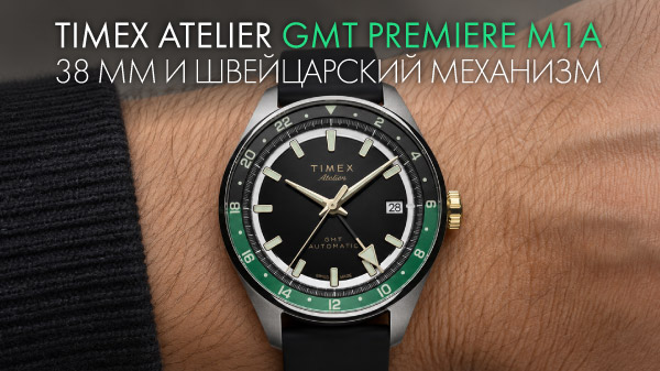 Timex Atelier GMT Premiere M1a: 38 мм и швейцарский механизм