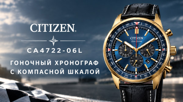Citizen CA4722-06L: гоночный хронограф с компасной шкалой