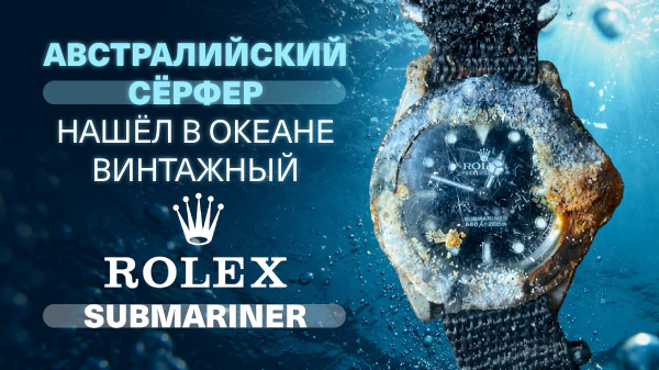 Австралийский сёрфер нашёл в океане винтажный Rolex Submariner
