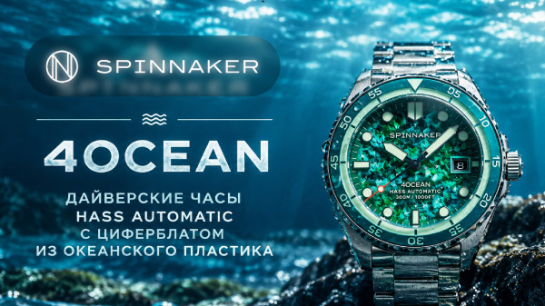 Spinnaker 4Ocean: дайверские часы Hass Automatic с циферблатом из океанского пластика