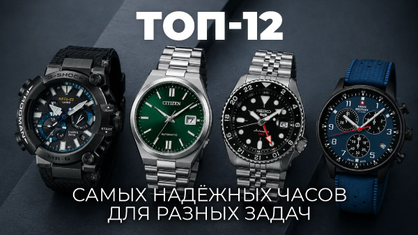ТОП-12 самых надёжных часов для разных задач