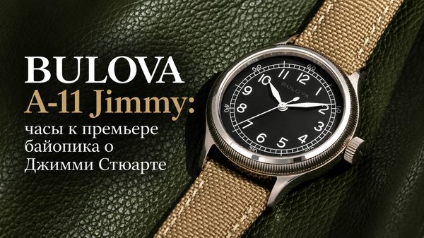 Bulova A-11 Jimmy: часы к премьере байопика о Джимми Стюарте