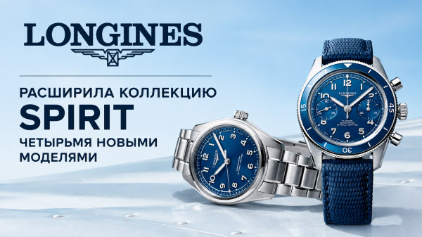 Longines расширила коллекцию Spirit четырьмя новыми моделями