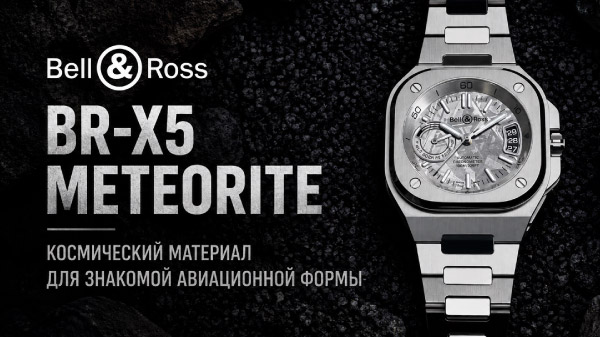 Bell & Ross BR-X5 Meteorite: космический материал для знакомой авиационной формы
