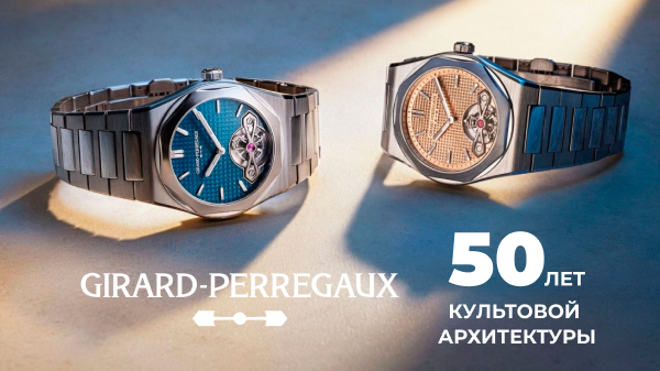 Girard-Perregaux Laureato Tourbillon: пятьдесят лет культовой архитектуры